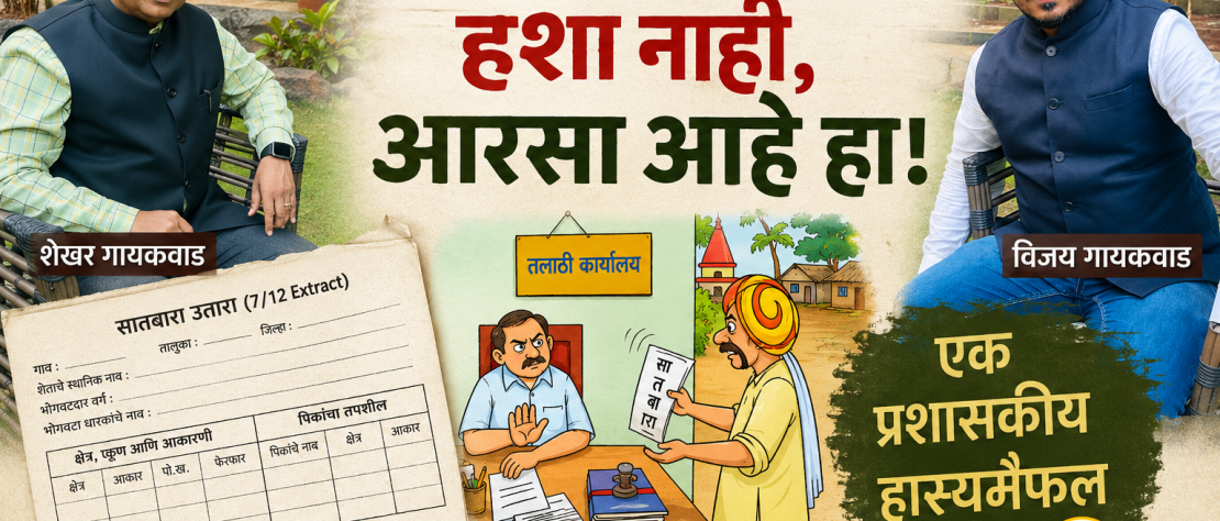 सरकारी सातबारा — शेखर गायकवाड यांची एकपात्री प्रशासकीय हास्यमैफल, पुणे, ९ मे २०२६